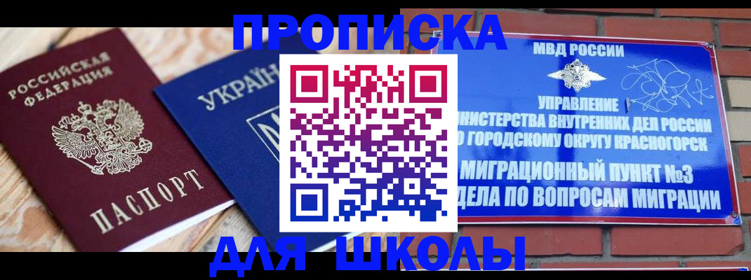 временная регистрация для школы в Кимрах